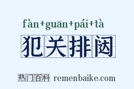 犯关排闼是什么意思的图片